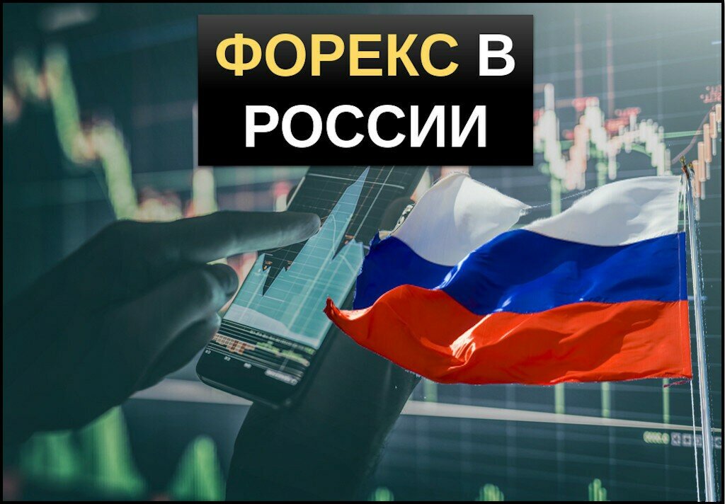 Российское Регулирование Отпугивает Трейдеров